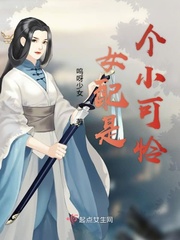 女配是个小可怜