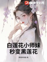 白莲花小师妹秒变黑莲花