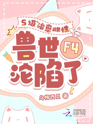 S级治愈雌性，兽世F4沦陷了