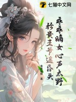 乖乖嫡女心声太野，矜贵王爷迷昏头