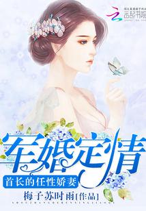 军婚定情：首长的任性娇妻