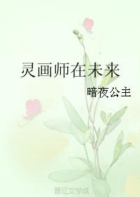 灵画师在未来