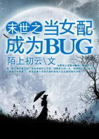 末世之当女配成为BUG